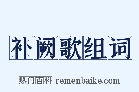 补阙歌组词是什么意思的图片